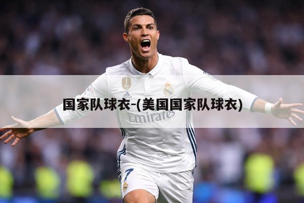 国家队球衣-(美国国家队球衣)