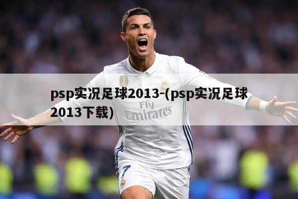 psp实况足球2013-(psp实况足球2013下载)