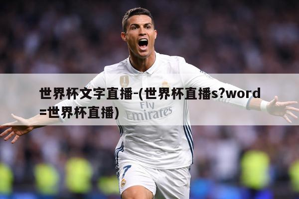 世界杯文字直播-(世界杯直播s?word=世界杯直播)