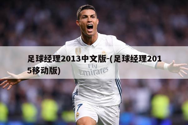 足球经理2013中文版-(足球经理2015移动版)