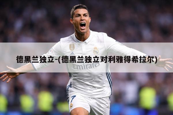 德黑兰独立-(德黑兰独立对利雅得希拉尔)