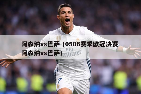 阿森纳vs巴萨-(0506赛季欧冠决赛 阿森纳vs巴萨)