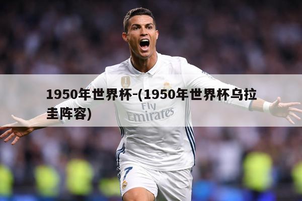 1950年世界杯-(1950年世界杯乌拉圭阵容)