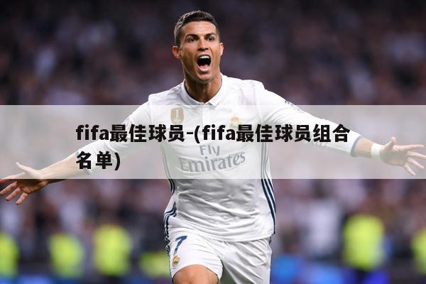 fifa最佳球员-(fifa最佳球员组合名单)