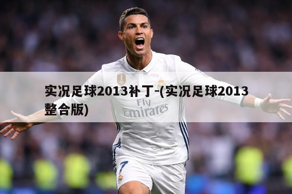 实况足球2013补丁-(实况足球2013整合版)